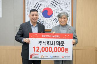 2026년 1월 8일 이웃사랑 성금 기탁식 (주)덕운 [상황실] 이미지