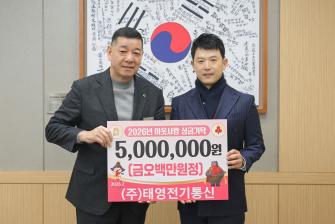 2026년 2월 3일 이웃사랑 성금 기탁식 (주)태영전기통신 [상황실] 이미지