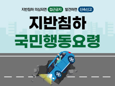 지반침하 의심되면 접근금지, 발견하면 신속신고 지반침하 국민행동요령