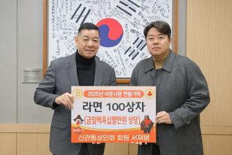 2025년 12월 24일 이웃사랑 성금 기탁식 신관동상인회 회원 서재범 [상황실] 이미지