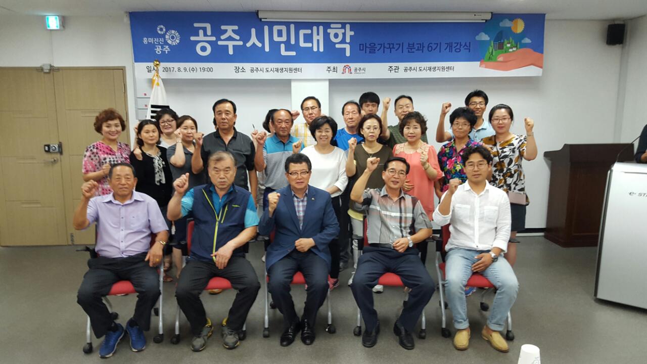 2017 공주시민대학(마을가꾸기 분과 6기) 개강식 이미지
