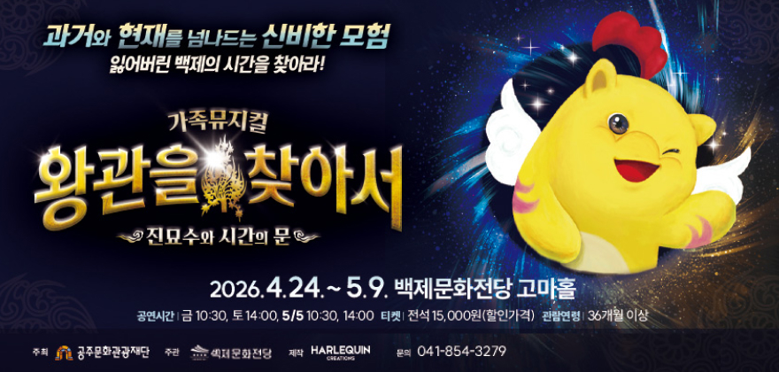 과거와 현재를 넘나드는 신비한 모험 잃어버린 백제의 시간을 찾아라! 가족뮤지컬 왕관을 찾아서 진묘수와 시간의 문 2026.4.24.~5.9 백제문화전당 고마홀 공연시간 금 10.30. 토 14:00 5/5 10:30, 14:00 티켓 전석 15,000원 할인가격 관람연령 36개월